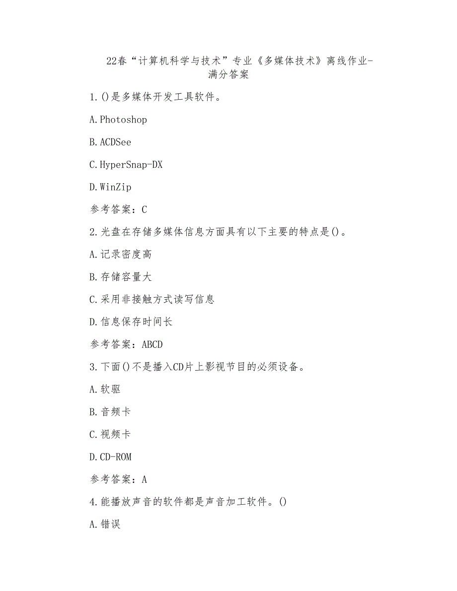 22春“计算机科学与技术”专业《多媒体技术》离线作业-满分答案(3)_第1页