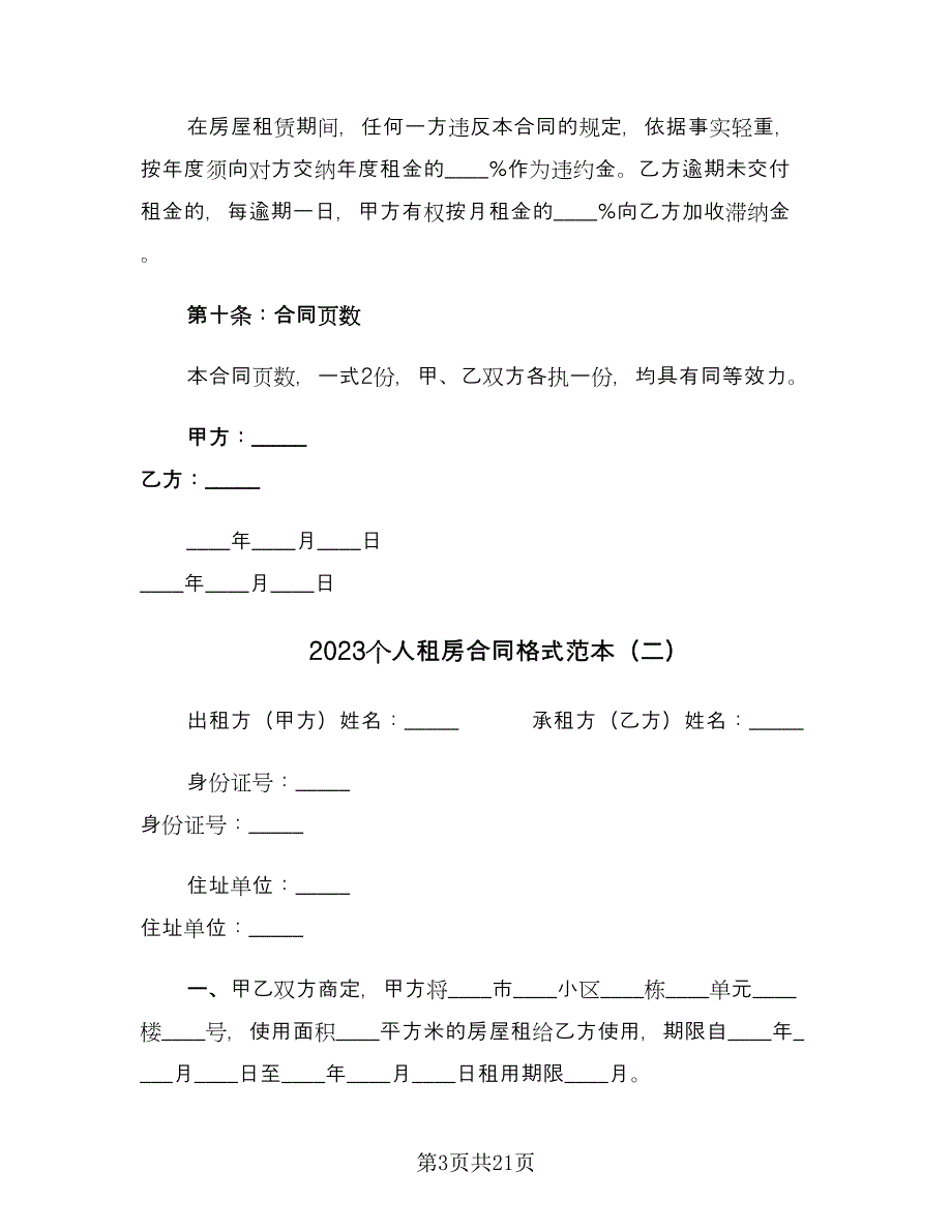 2023个人租房合同格式范本（5篇）.doc_第3页