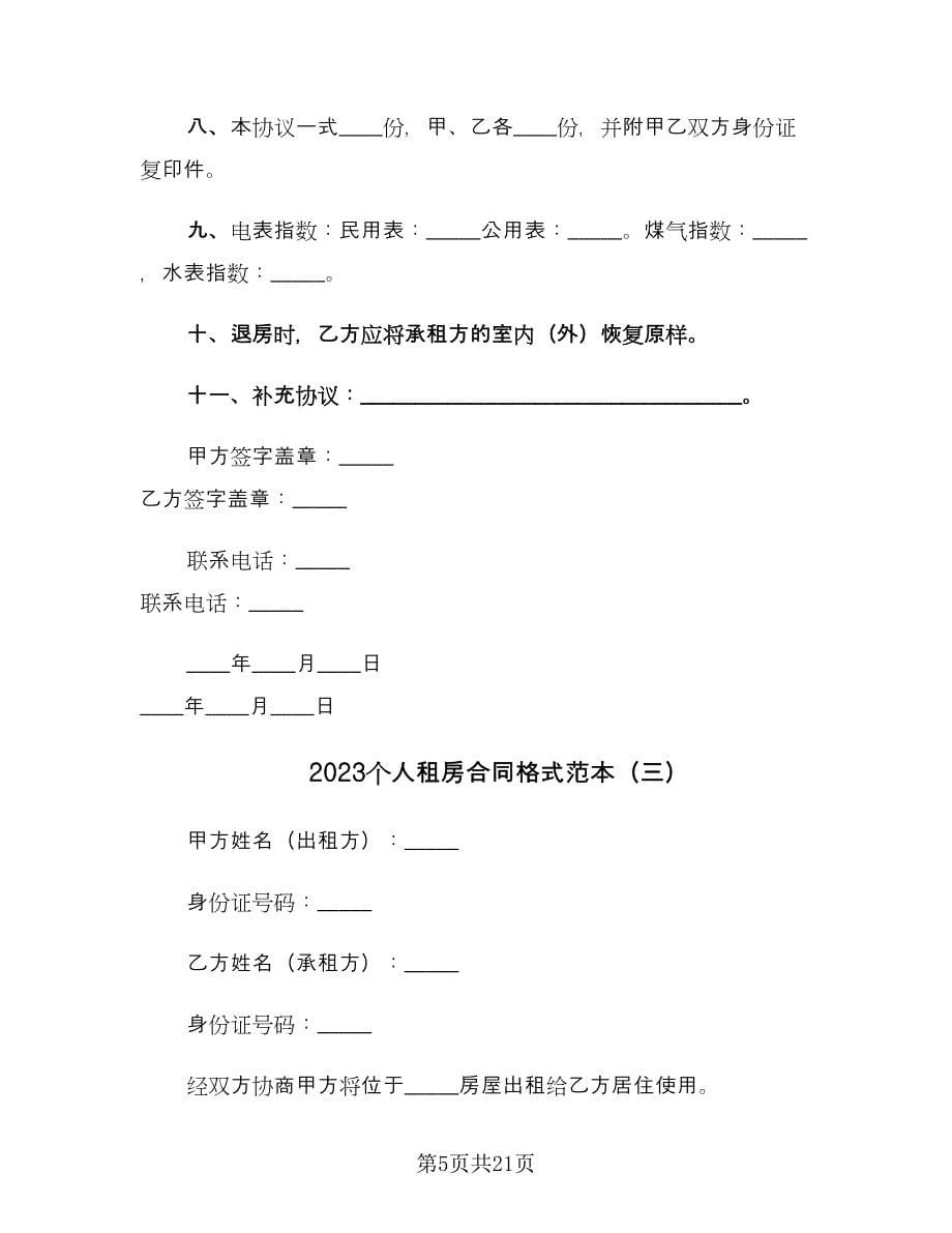 2023个人租房合同格式范本（5篇）.doc_第5页