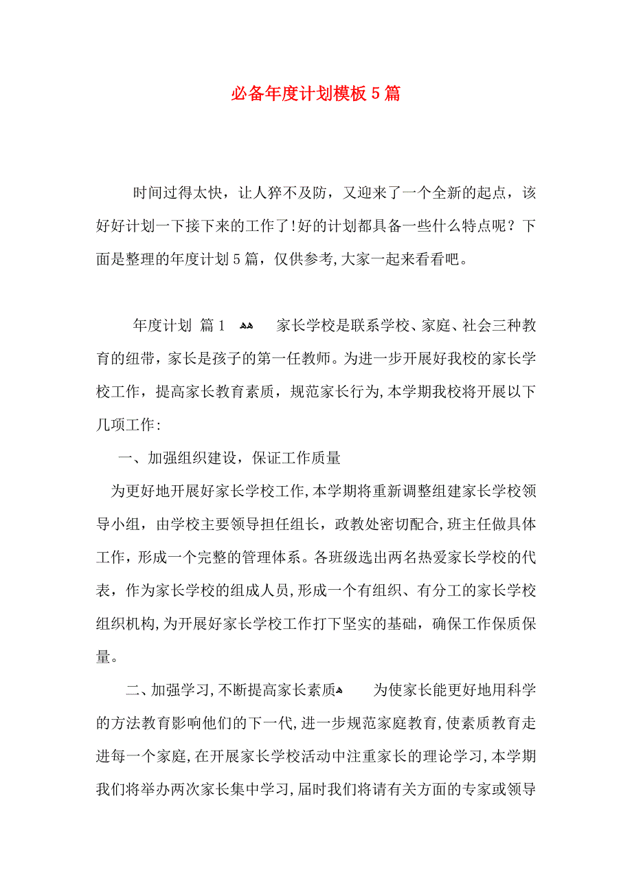 必备年度计划模板5篇_第1页