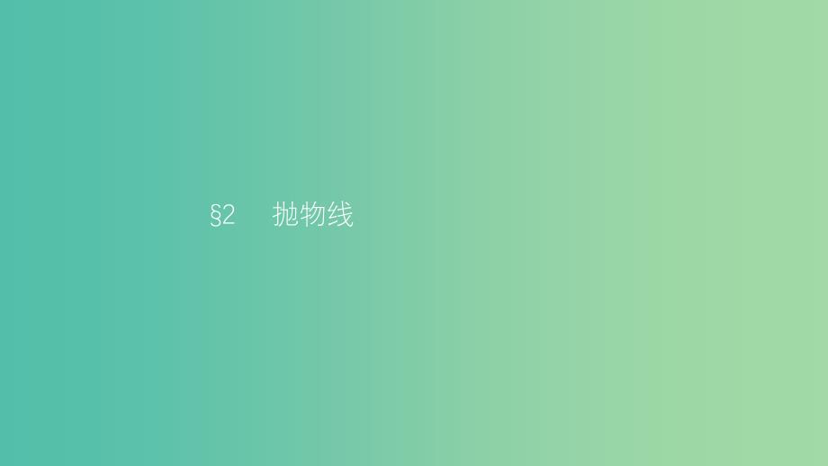 2019高中数学第二章圆锥曲线与方程2.2抛物线2.2.1抛物线及其标准方程课件北师大版选修.ppt_第1页