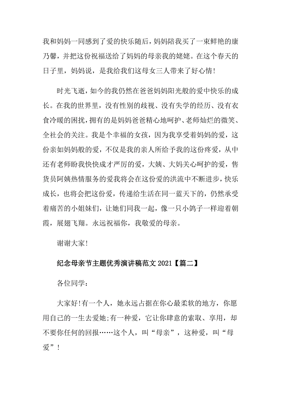 纪念母亲节主题优秀演讲稿范文2021_第2页