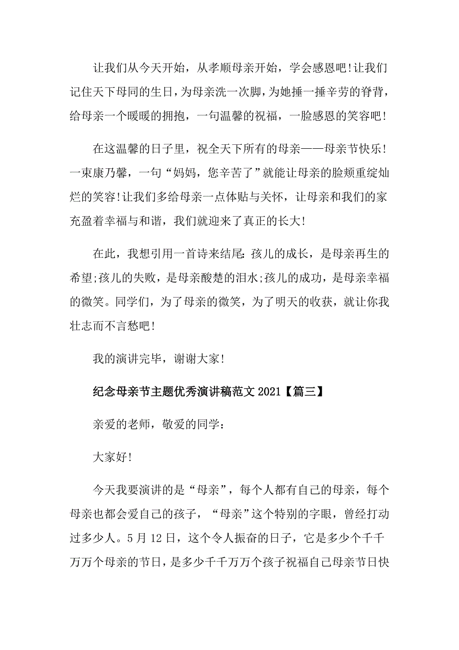 纪念母亲节主题优秀演讲稿范文2021_第4页