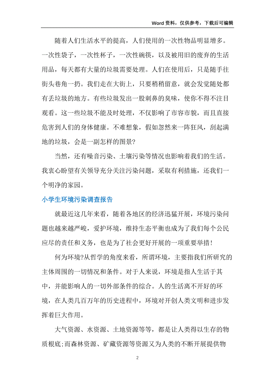 小学生环境污染调查报告_第2页