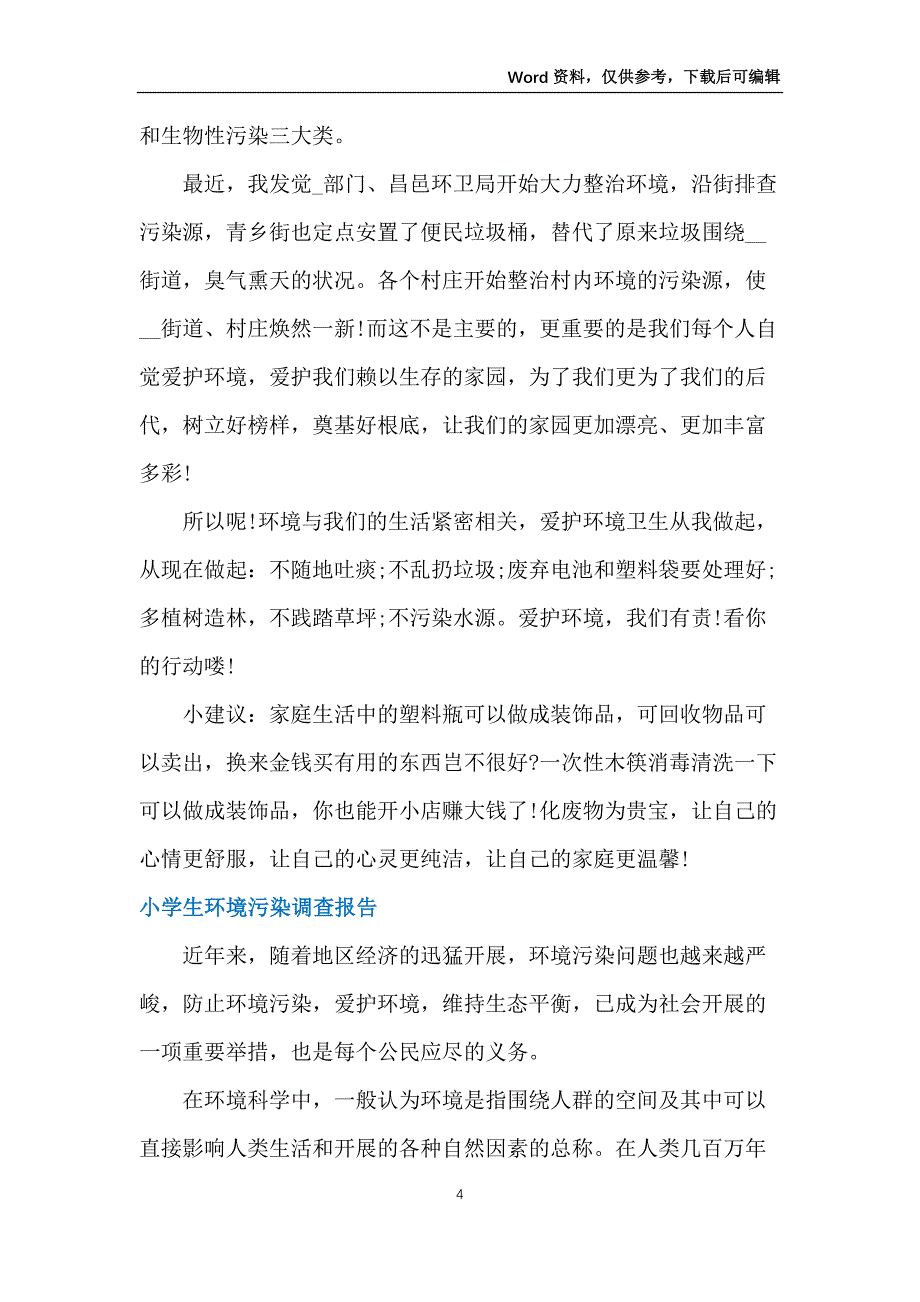 小学生环境污染调查报告_第4页