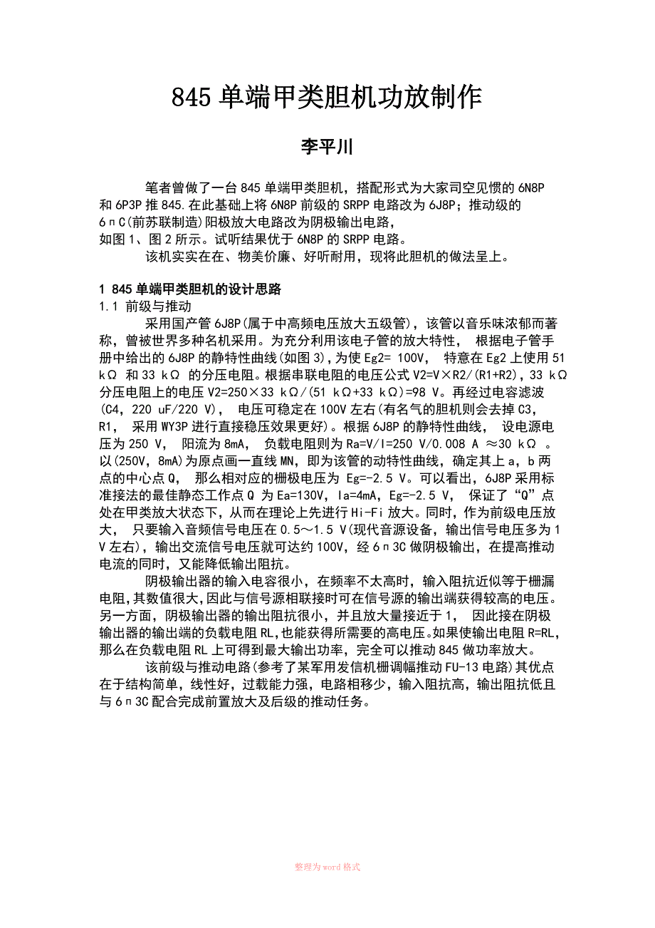 845单端甲类胆机功放制作_第1页