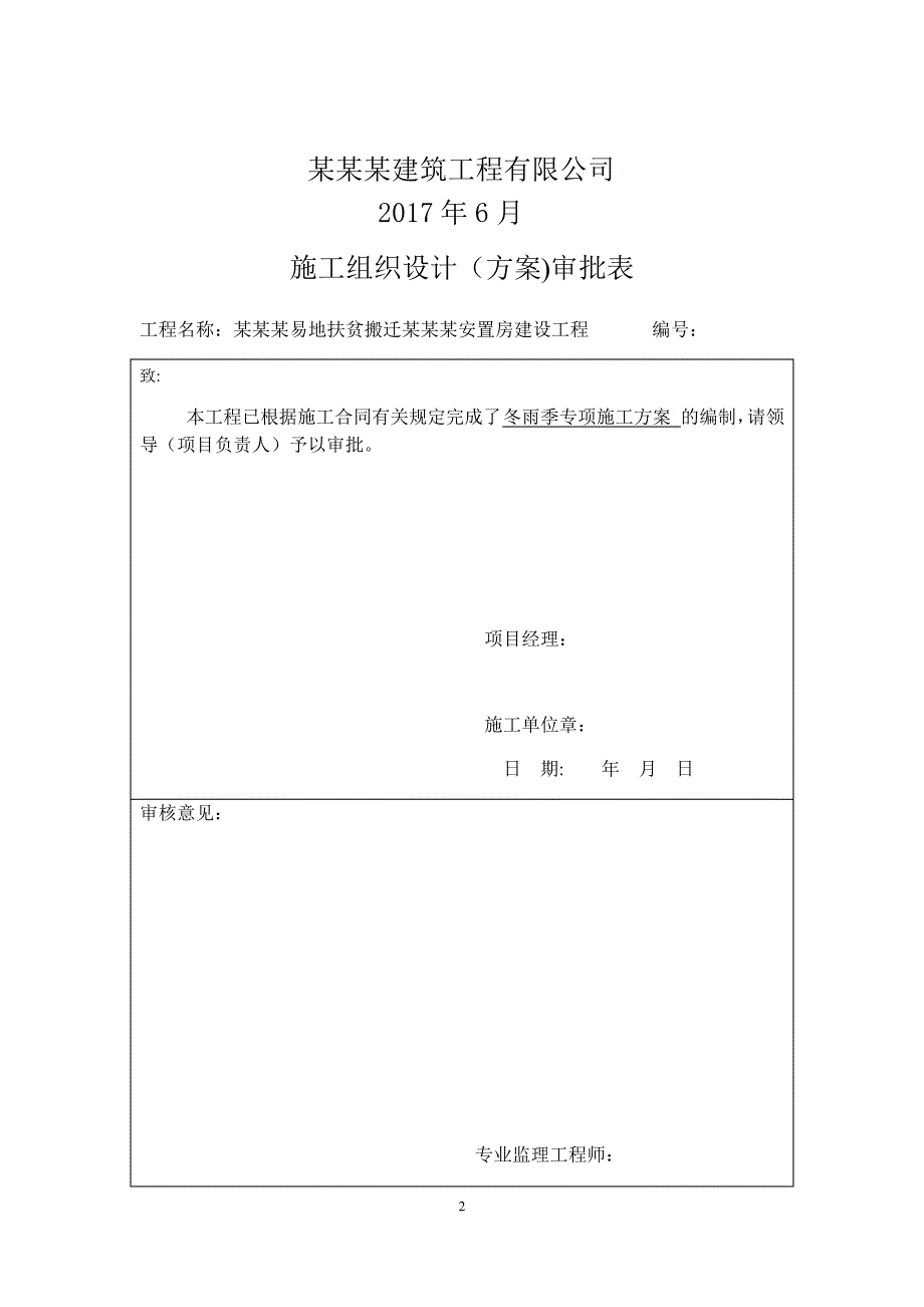 建筑工程冬雨季施工方案_第2页