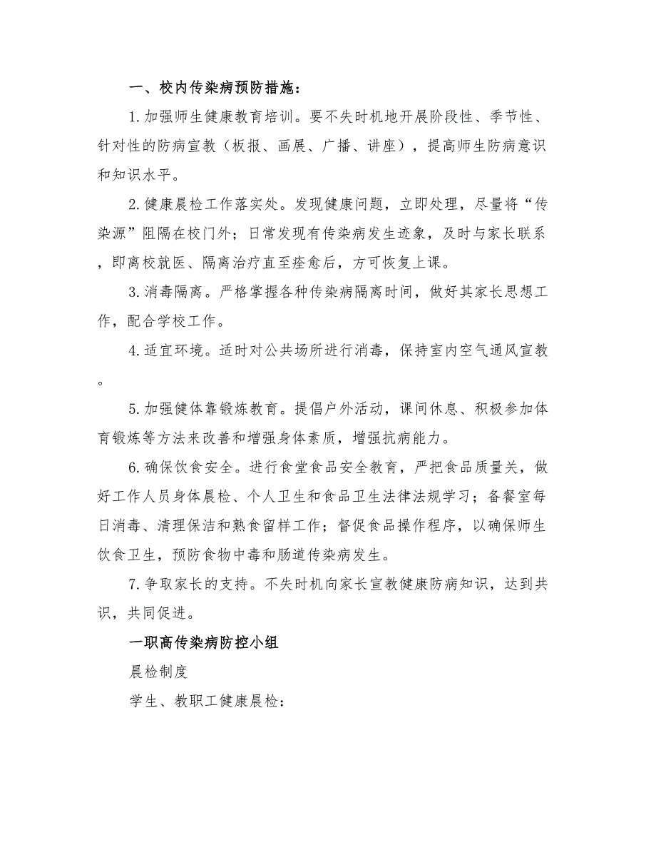 2022年传染病防控制度及预案范文_第3页