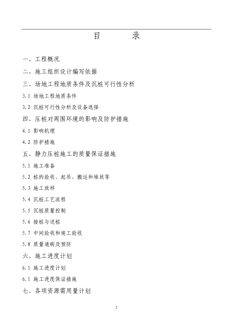 《组织施工设计》某预制钢筋混凝土方桩工程施工组织设计_第2页