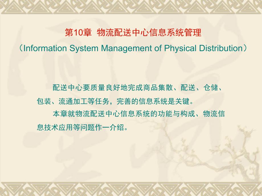 物流配送中心信息系统的功能与构成_第1页