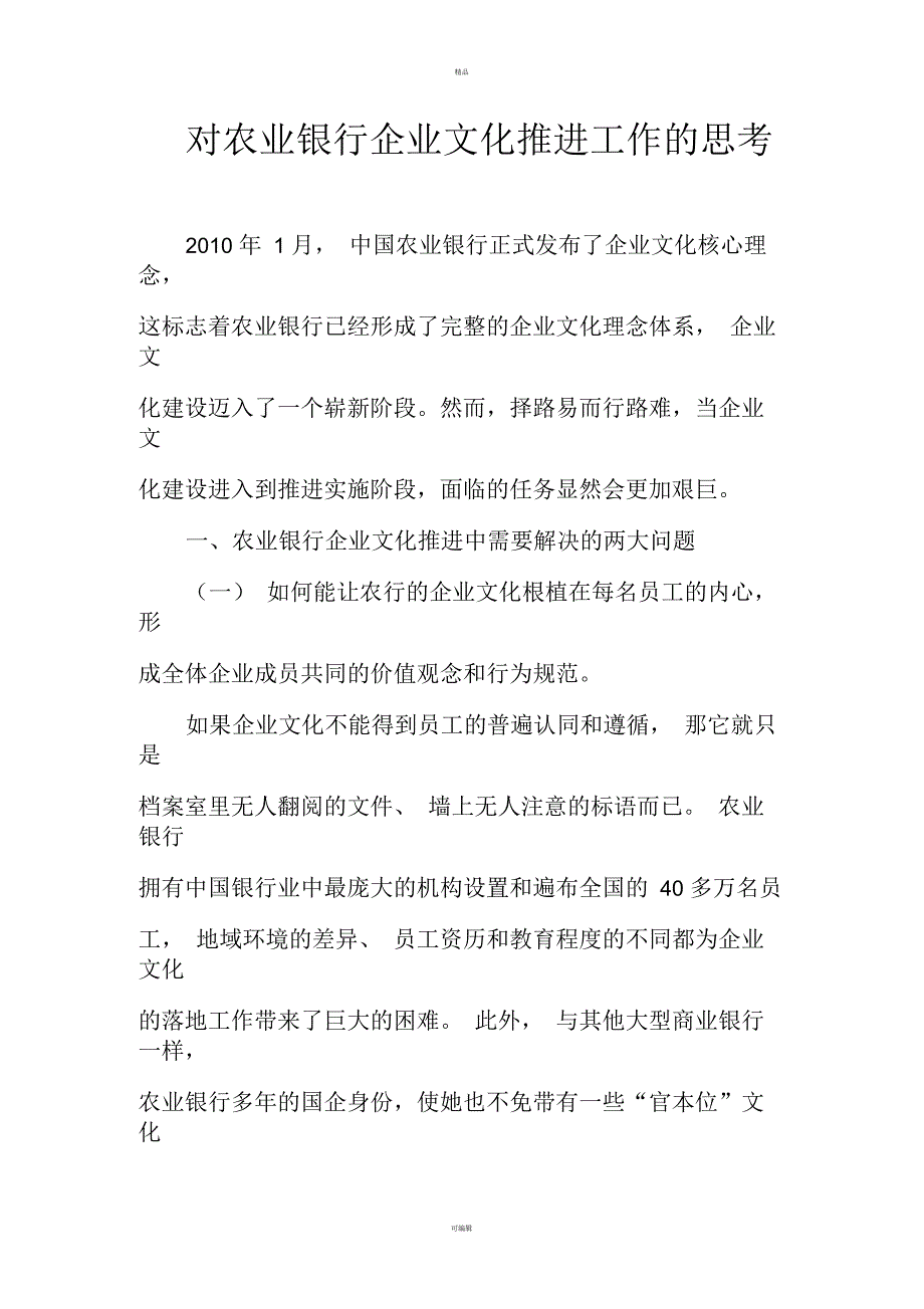 对农业银行企业文化建设的思考_第1页