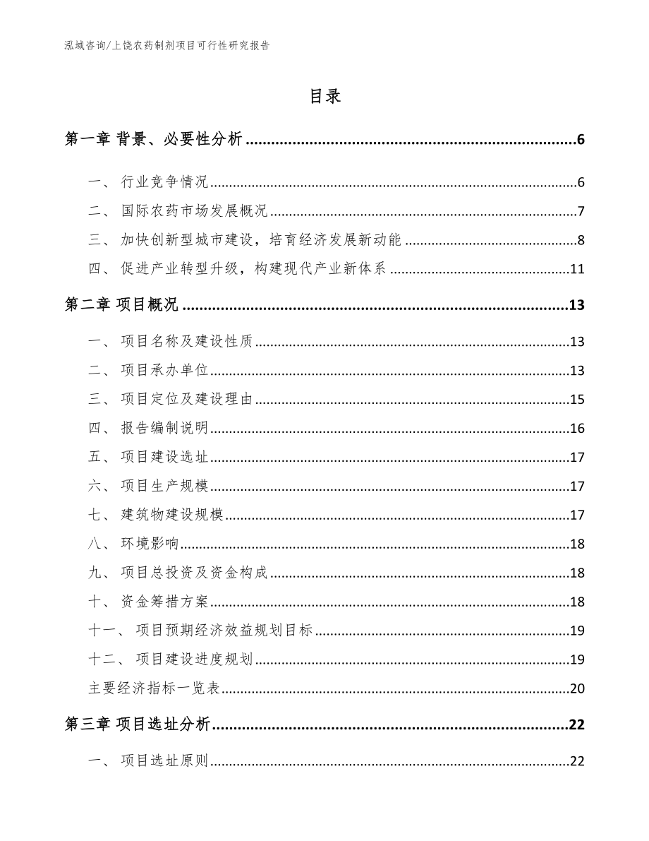 上饶农药制剂项目可行性研究报告【范文】_第1页