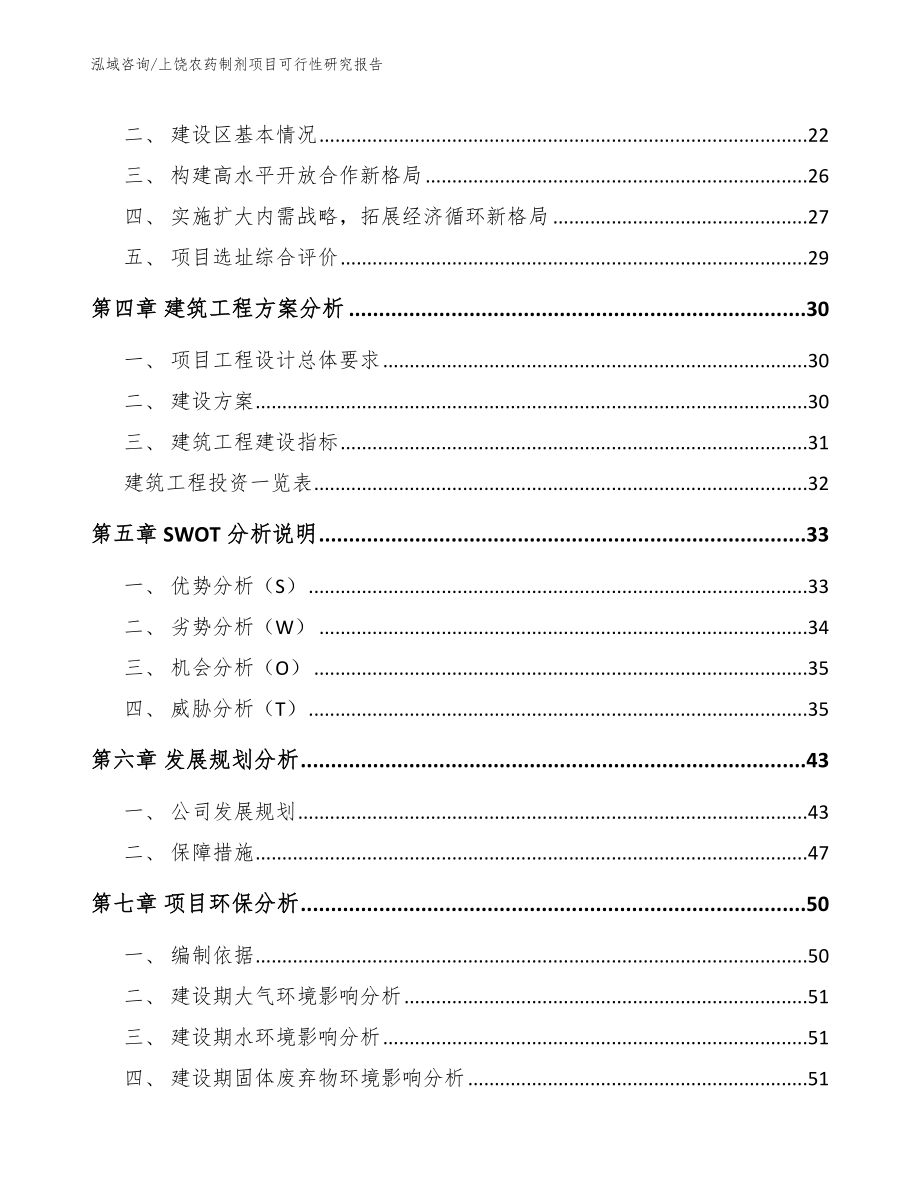 上饶农药制剂项目可行性研究报告【范文】_第2页