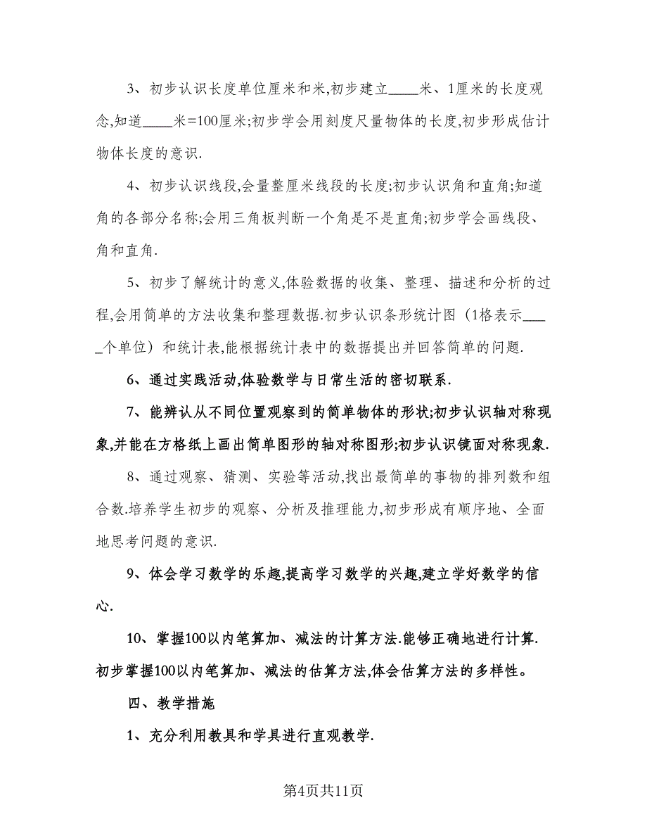 二年级数学教学工作计划标准模板（三篇）.doc_第4页