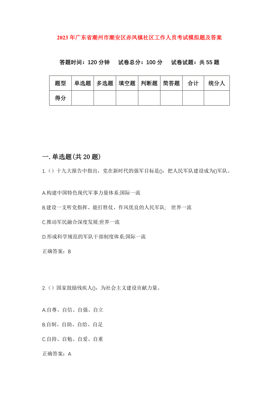 2023年广东省潮州市潮安区赤凤镇社区工作人员考试模拟题及答案_第1页