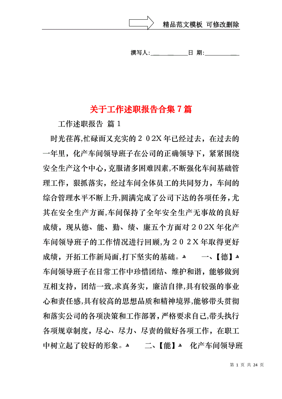 关于工作述职报告合集7篇_第1页