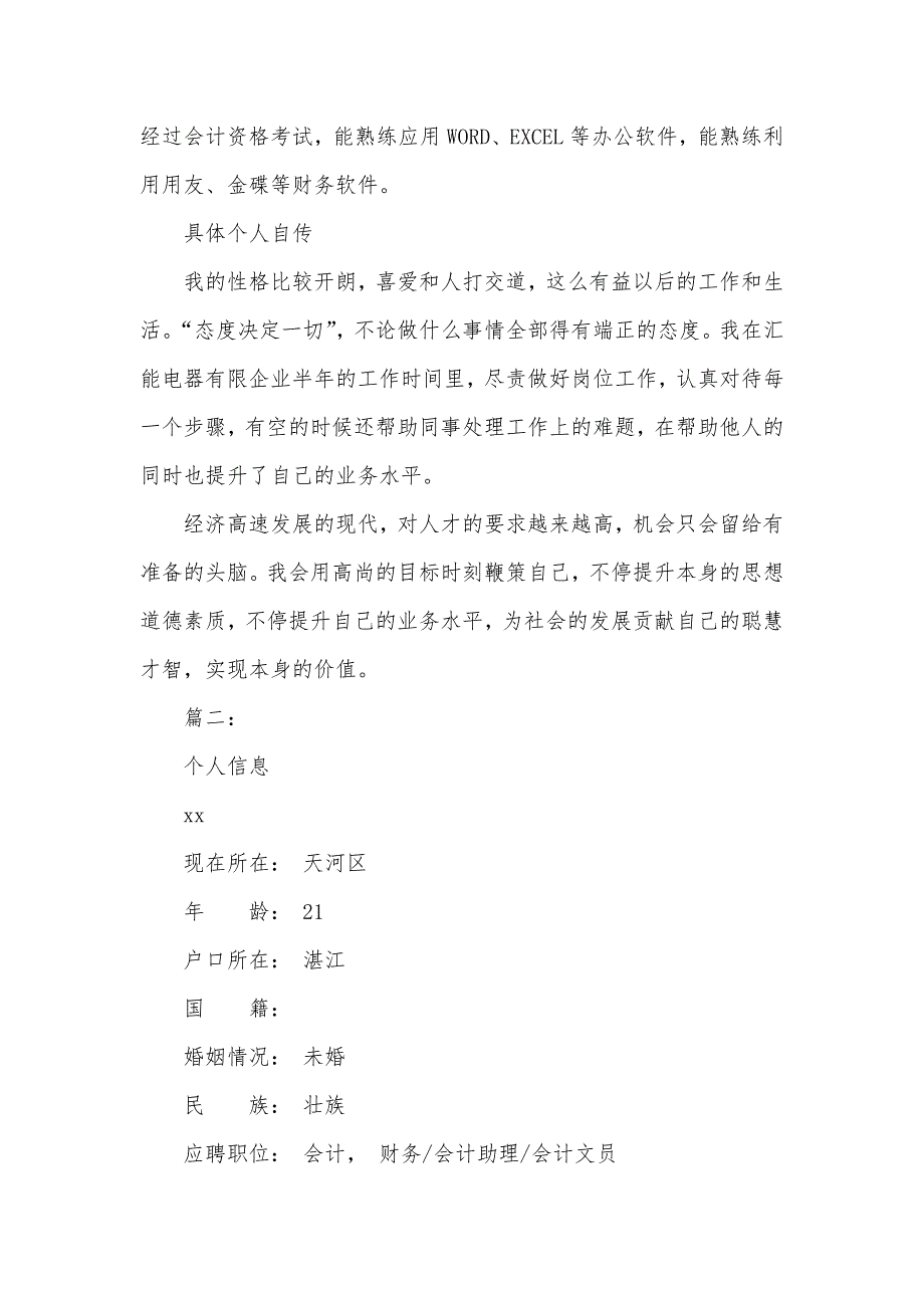 会计专业助理应聘简历范文_第4页