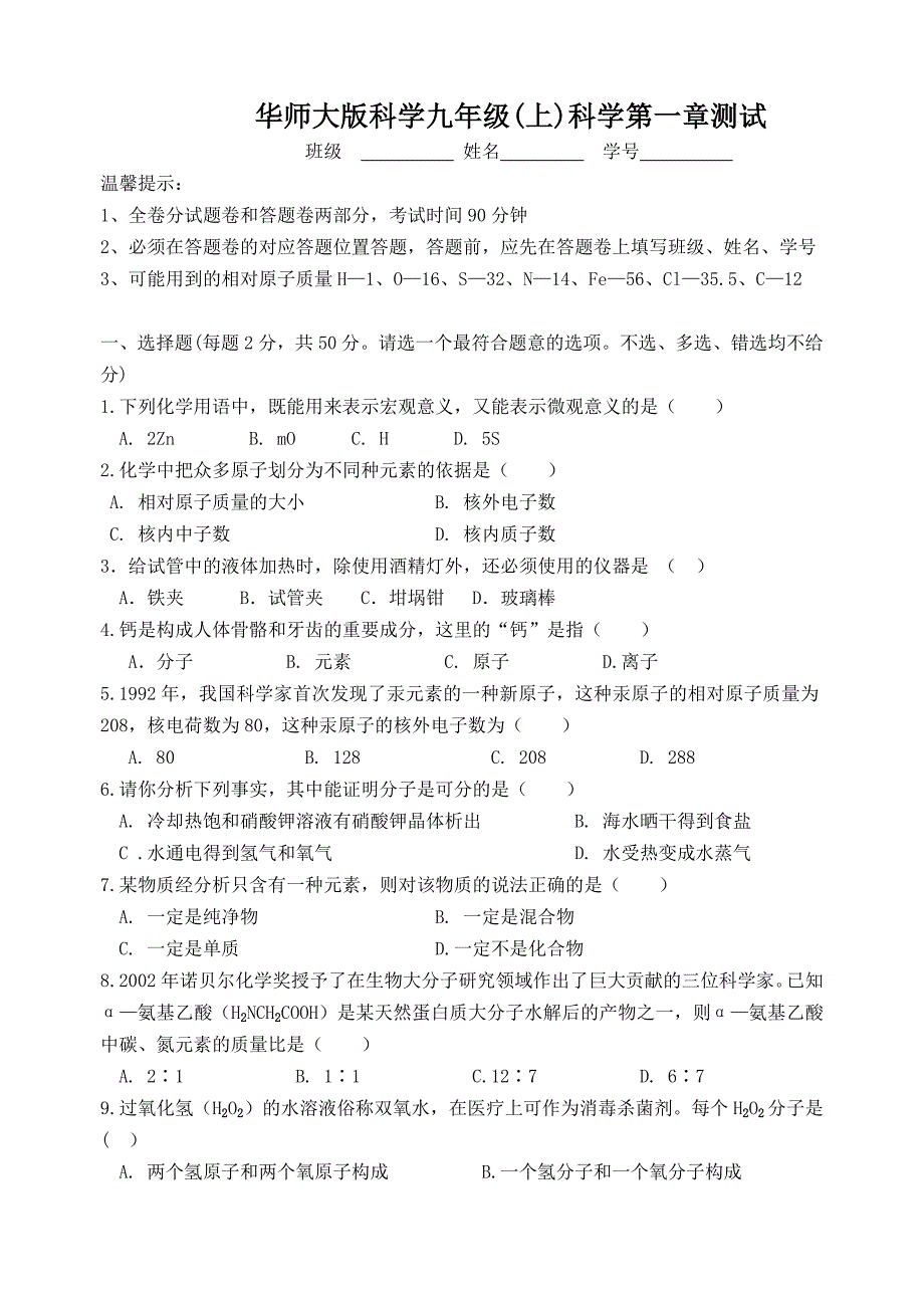 华师大版科学九年级(上)科学第一章测试(共7页)_第1页