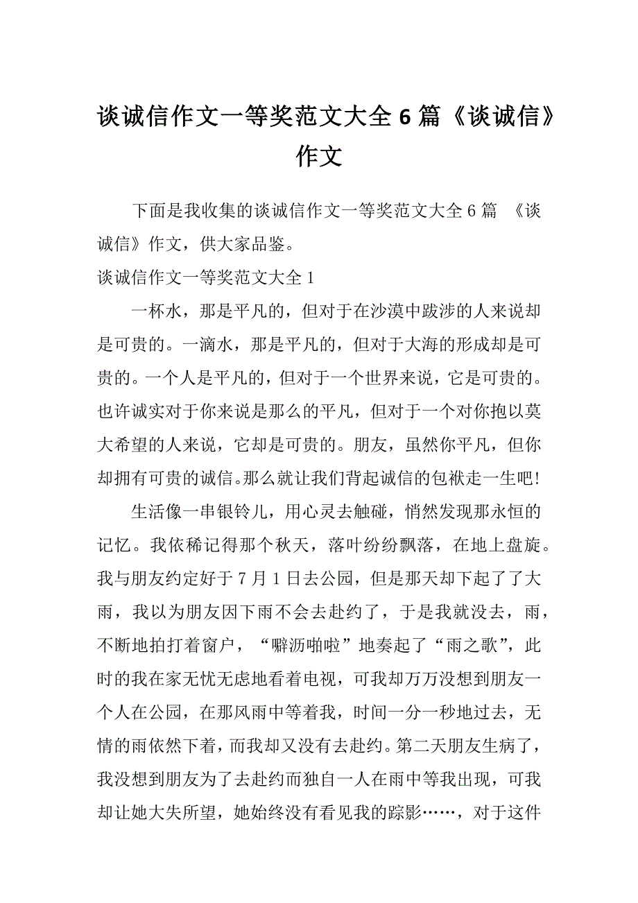 谈诚信作文一等奖范文大全6篇《谈诚信》作文_第1页