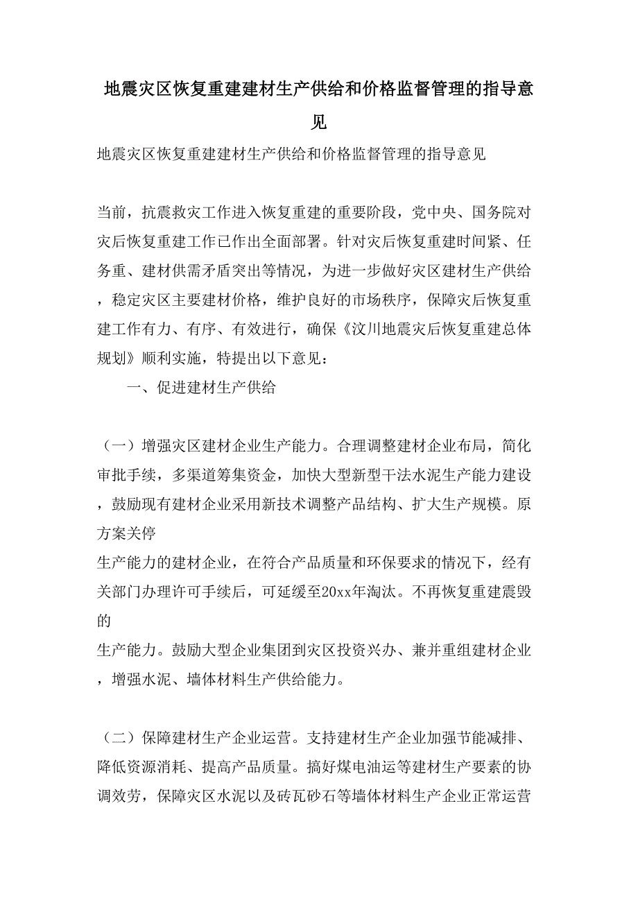 地震灾区恢复重建建材生产供应和价格监督管理的指导意见.doc_第1页