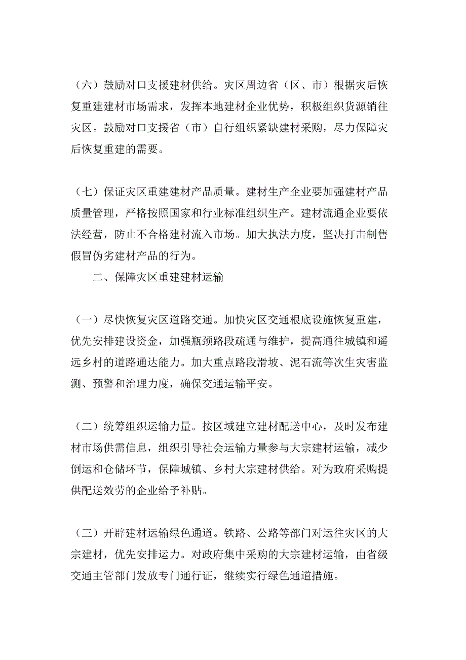 地震灾区恢复重建建材生产供应和价格监督管理的指导意见.doc_第3页