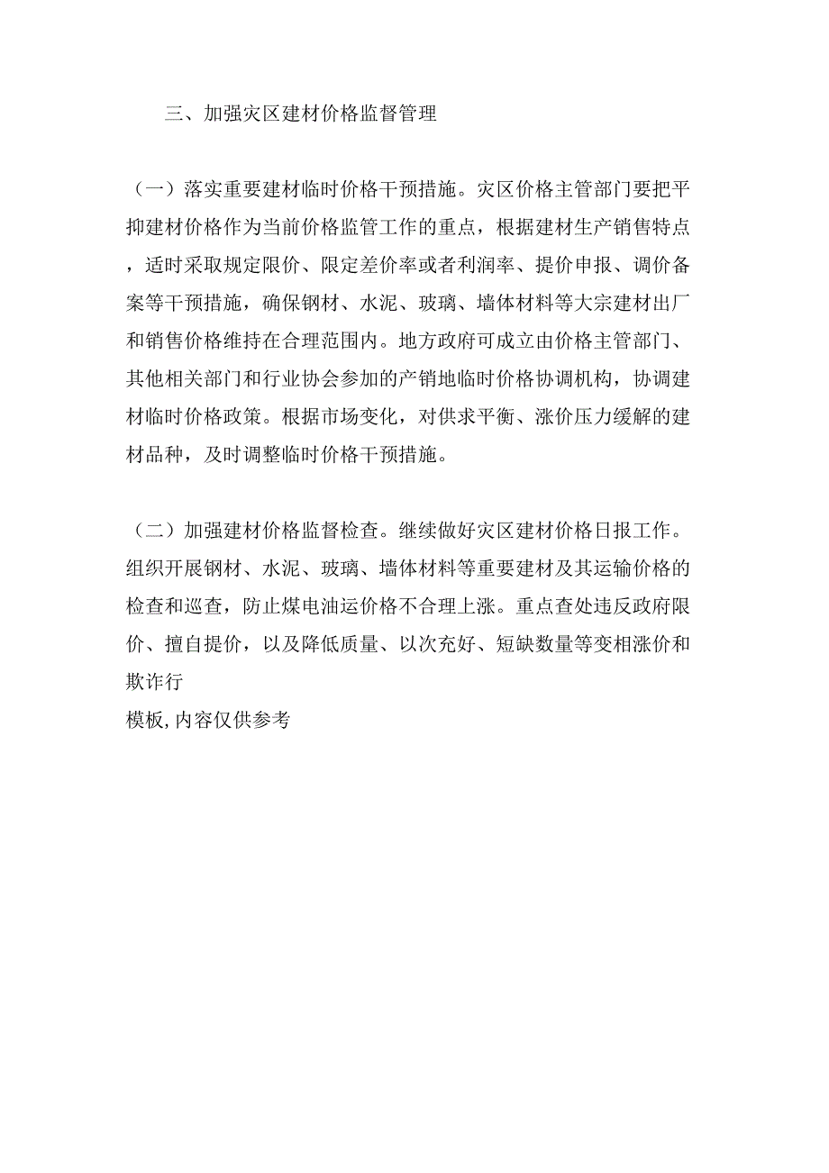 地震灾区恢复重建建材生产供应和价格监督管理的指导意见.doc_第4页