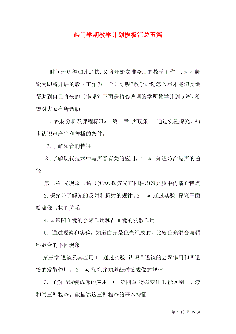 热门学期教学计划模板汇总五篇_第1页