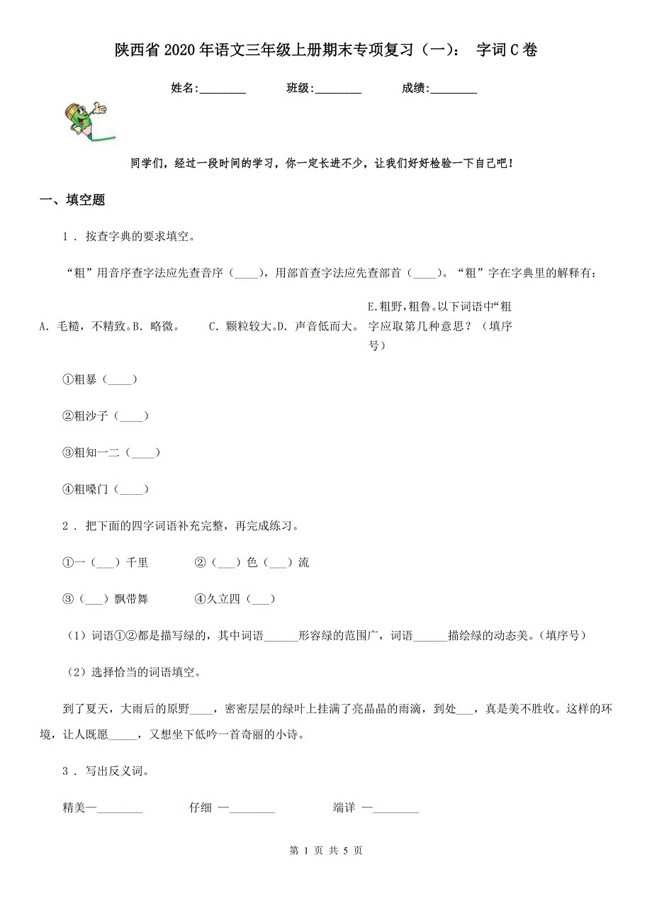 陕西省2020年语文三年级上册期末专项复习（一）： 字词C卷_第1页