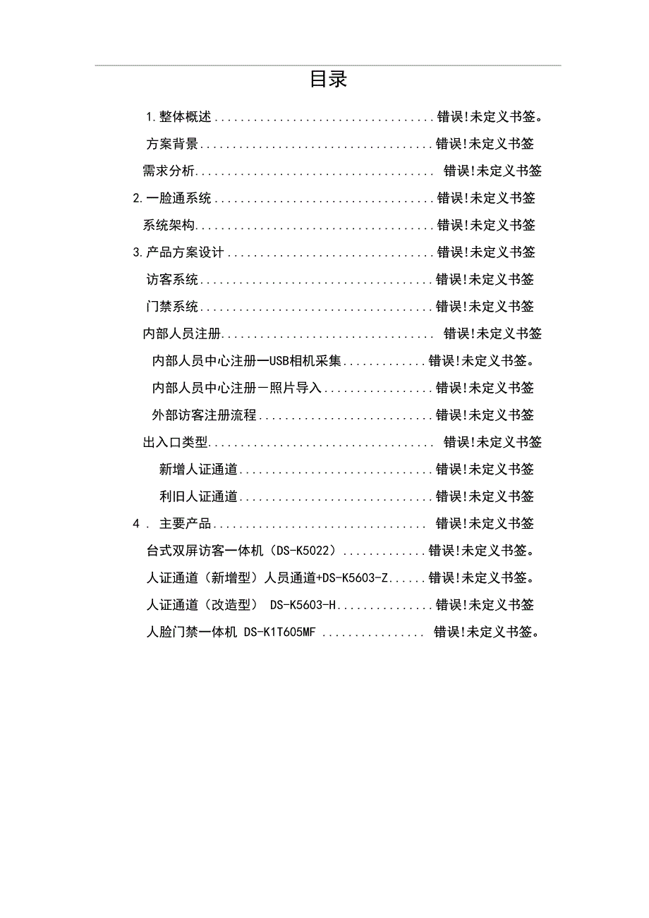 人证访客、明眸通道、人脸一体机一体化方案_第2页