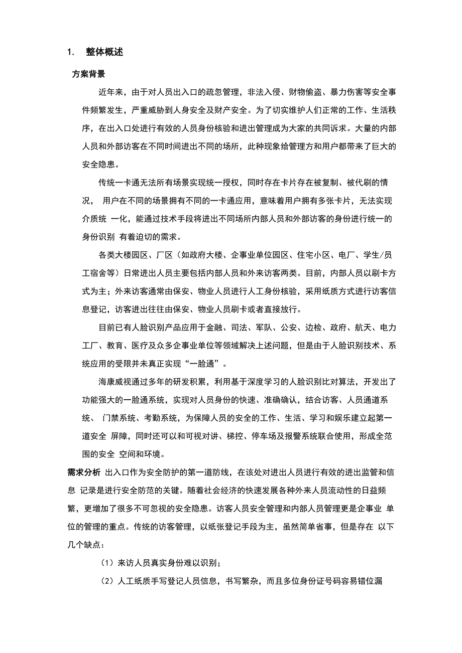 人证访客、明眸通道、人脸一体机一体化方案_第3页