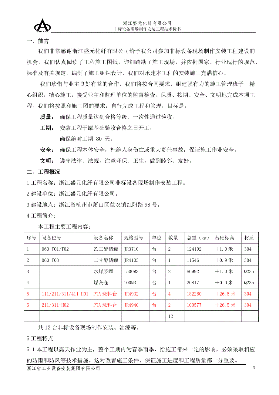 非标设备现场制作安装工程技术标准_第3页