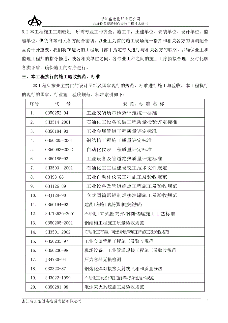 非标设备现场制作安装工程技术标准_第4页