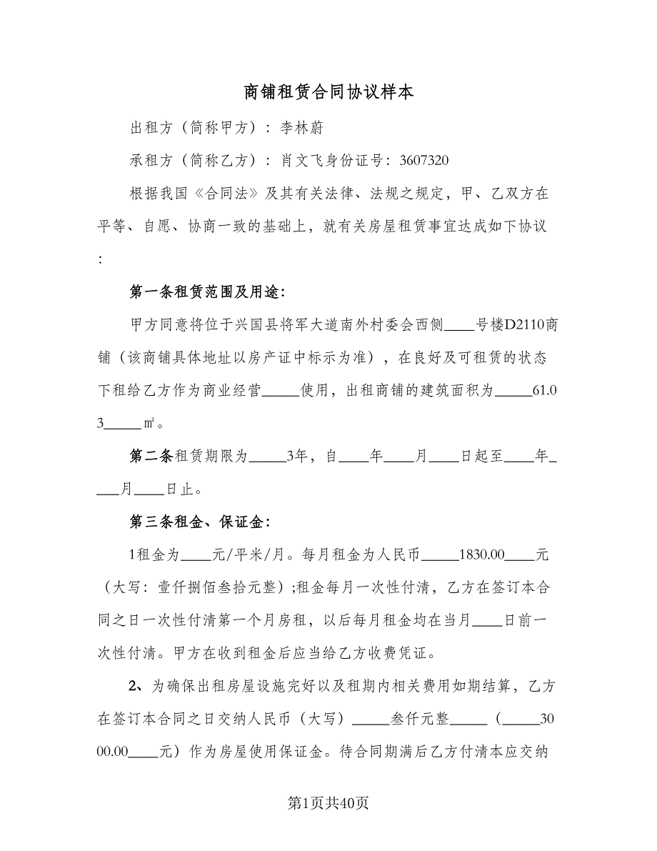 商铺租赁合同协议样本（8篇）.doc_第1页