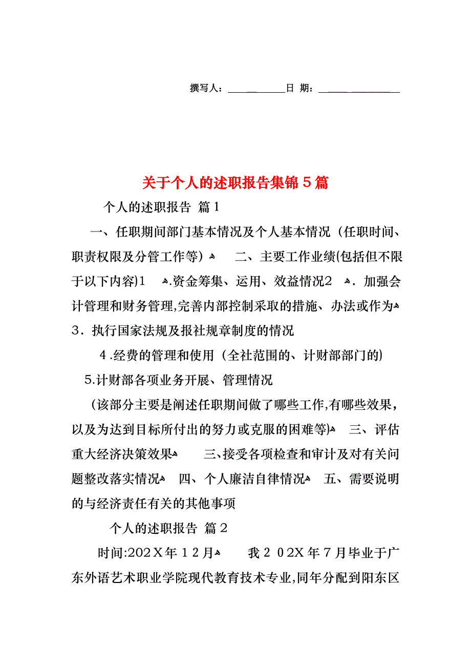 关于个人的述职报告集锦5篇_第1页