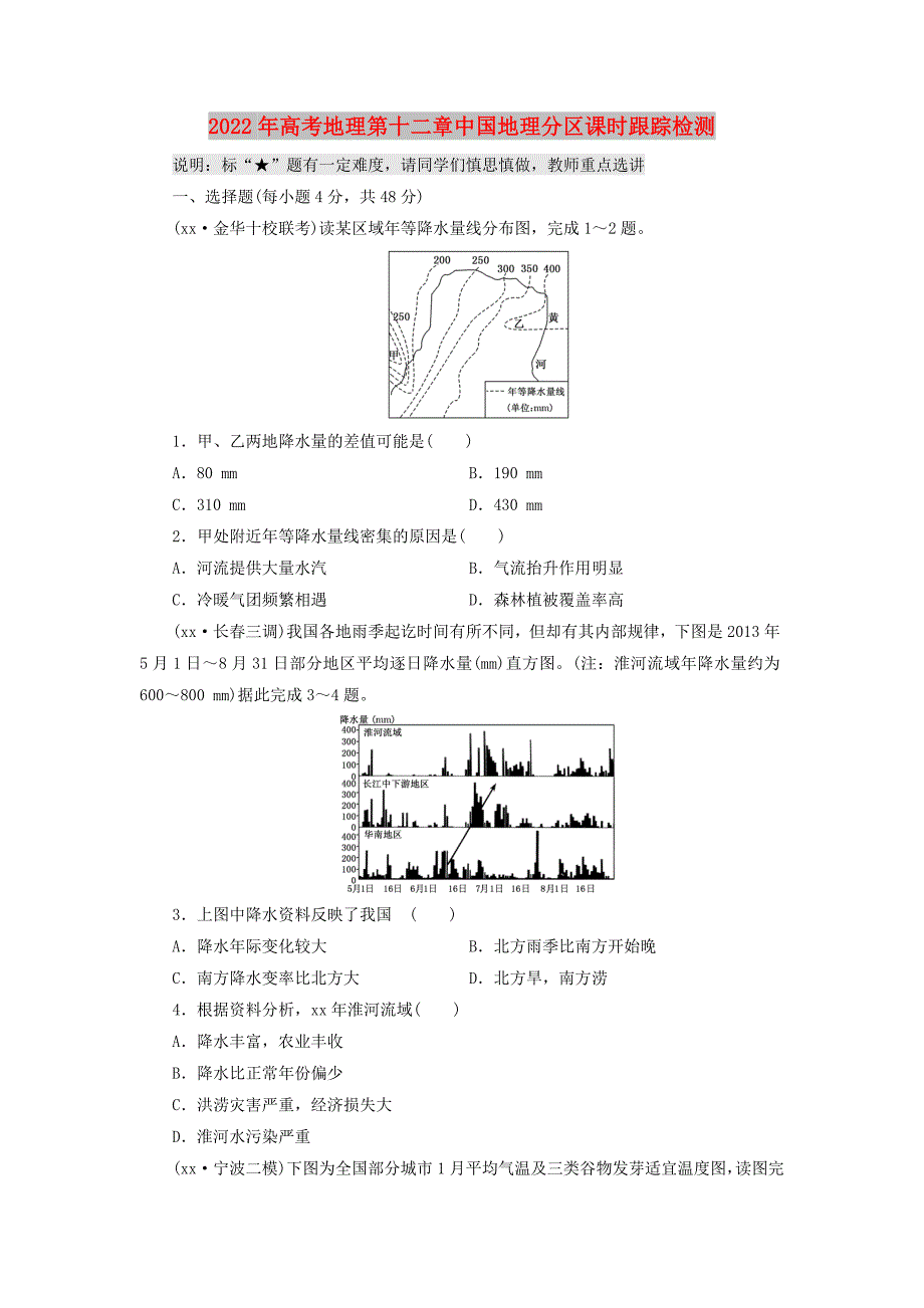 2022年高考地理第十二章中国地理分区课时跟踪检测_第1页