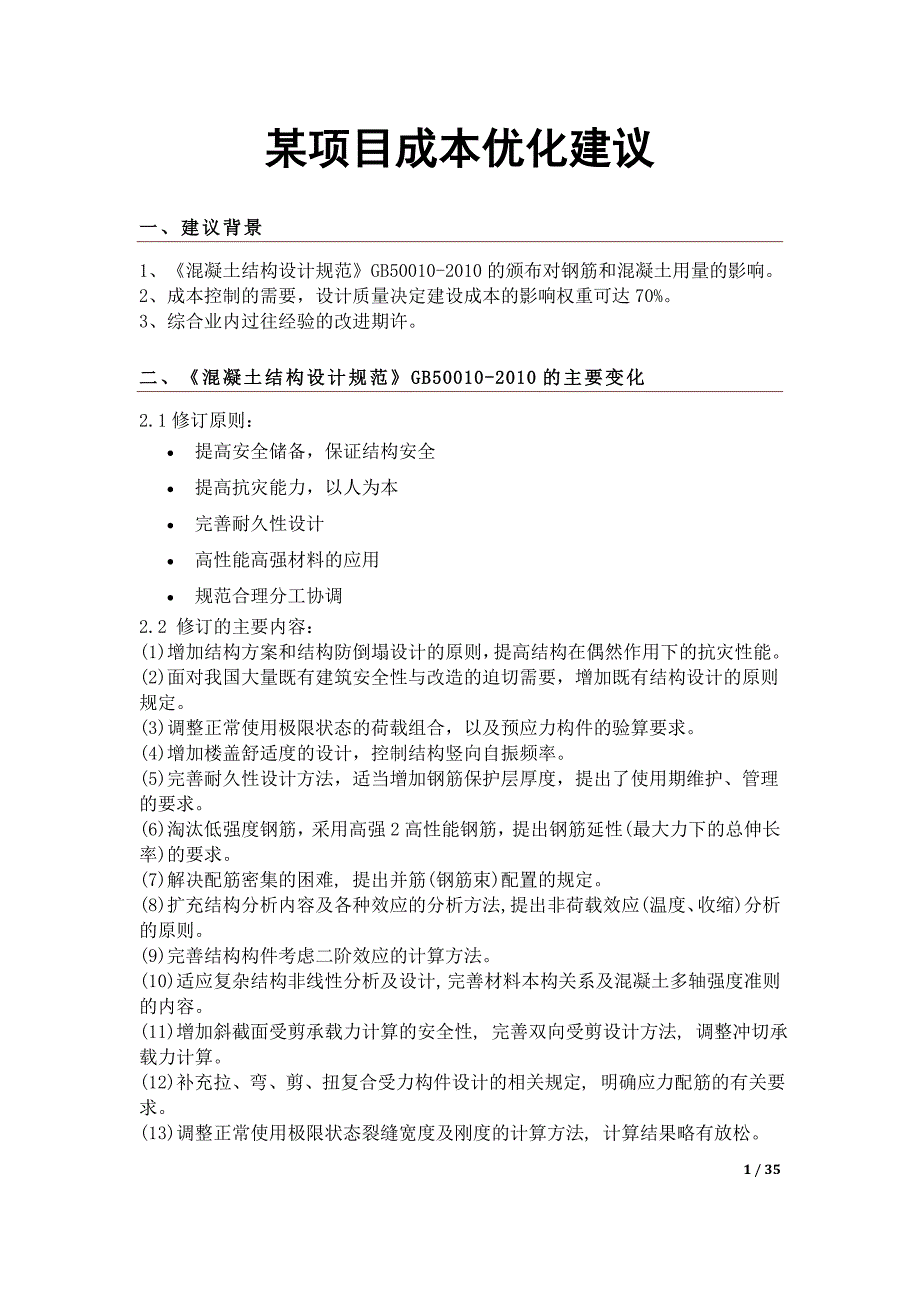 某项目设计优化建议大学论文_第1页