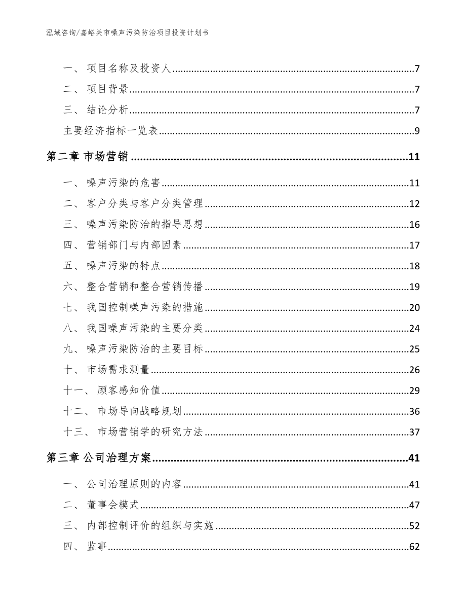 嘉峪关市噪声污染防治项目投资计划书_范文_第3页