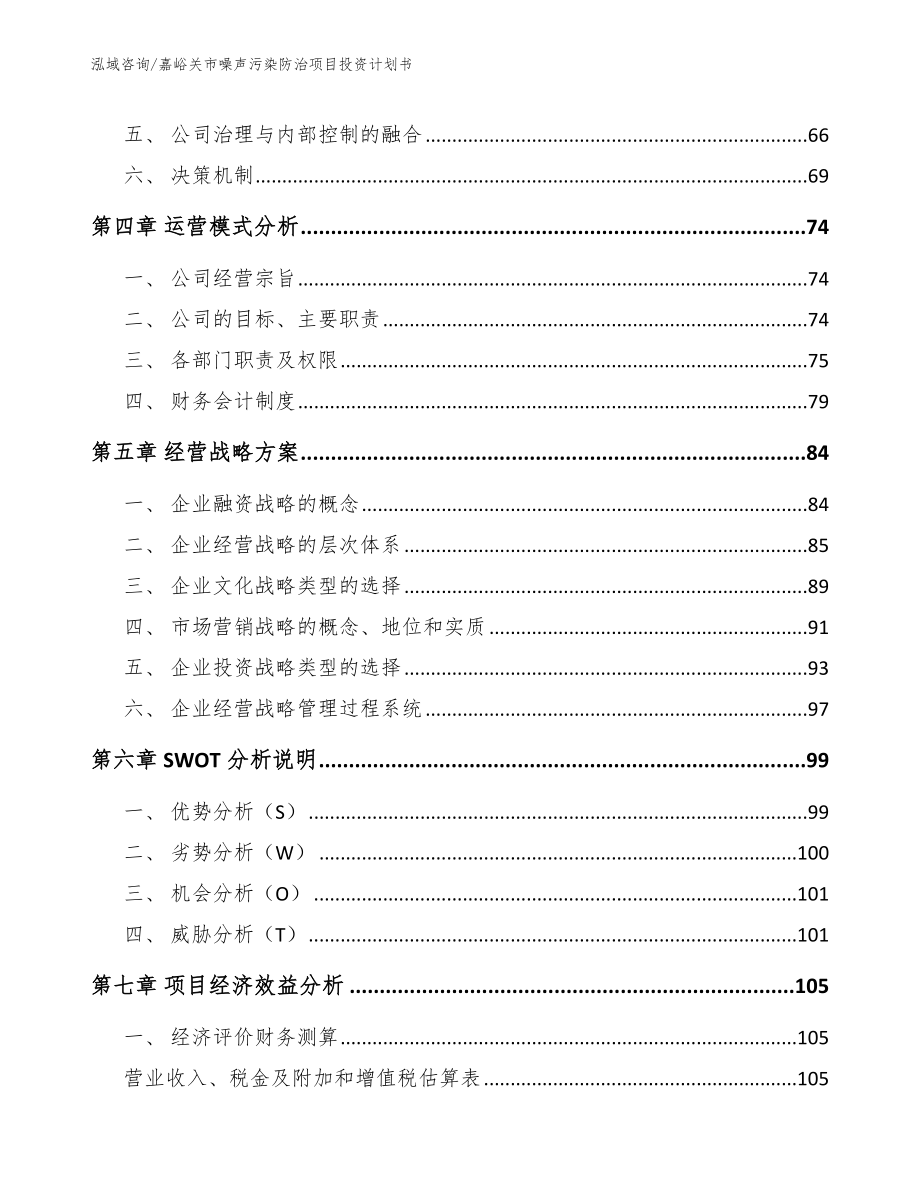 嘉峪关市噪声污染防治项目投资计划书_范文_第4页