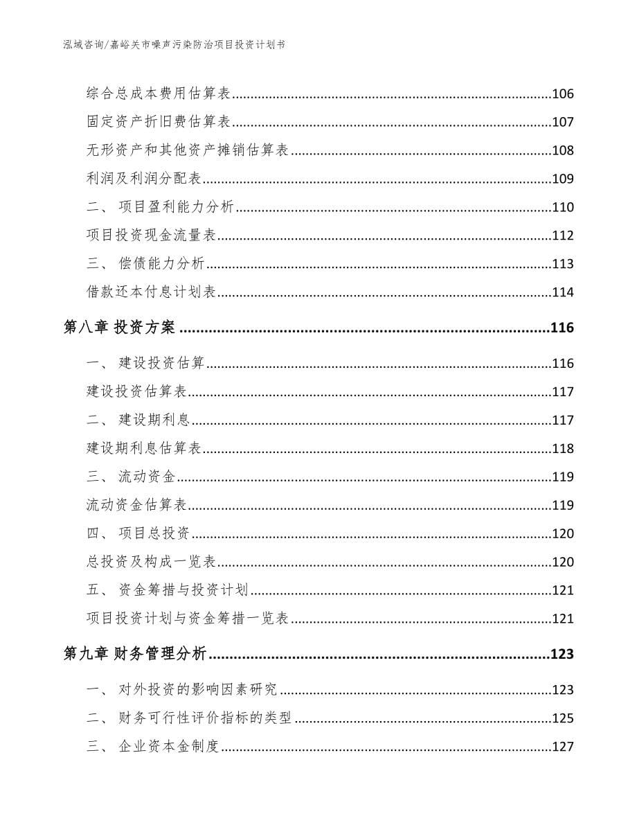 嘉峪关市噪声污染防治项目投资计划书_范文_第5页