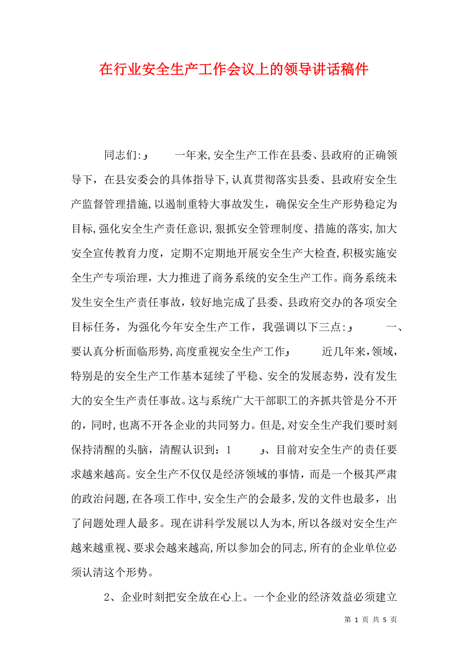 在行业安全生产工作会议上的领导讲话稿件_第1页