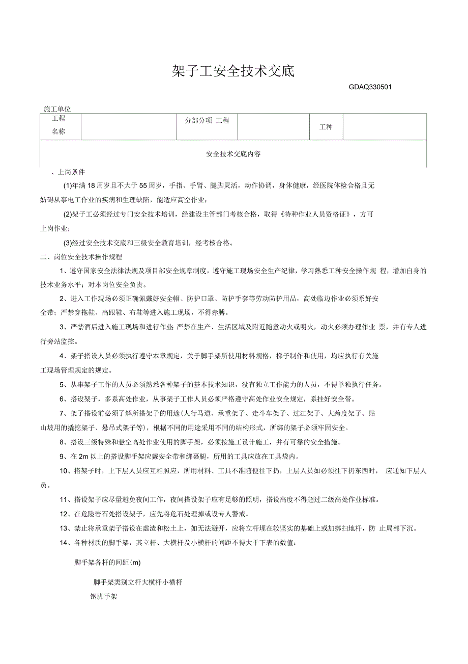 架子工安全技术交底表_第1页