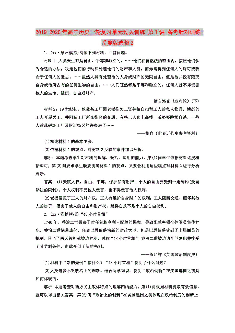 2019-2020年高三历史一轮复习单元过关训练 第1讲 备考针对训练 岳麓版选修2.doc_第1页