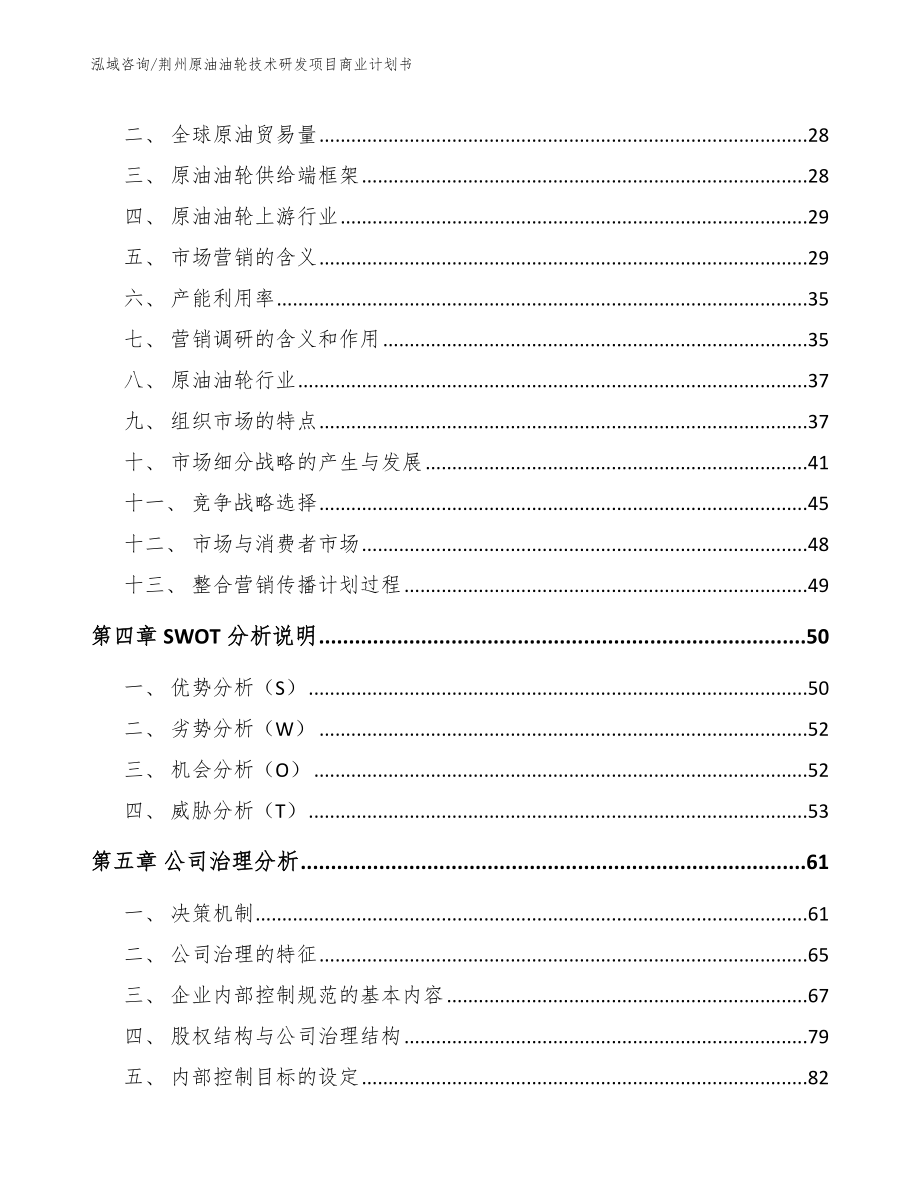 荆州原油油轮技术研发项目商业计划书【参考范文】_第2页