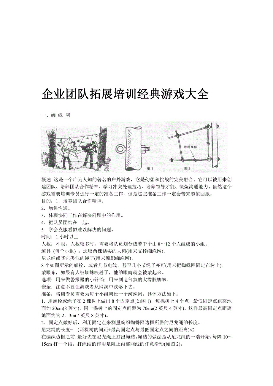 企业培训团队拓展训练游戏大全(插图)_第1页