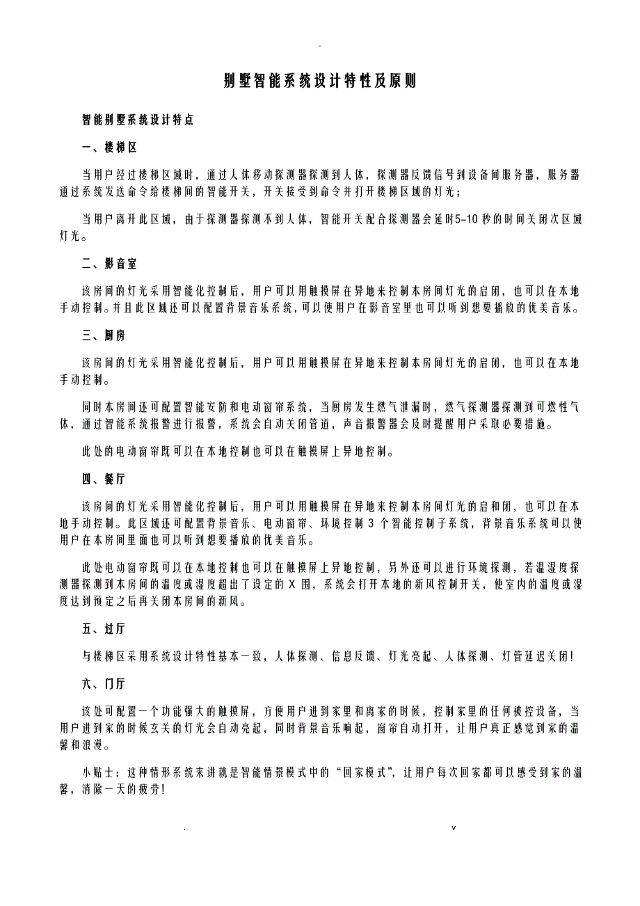 别墅智能系统设计特性及原则!_第1页