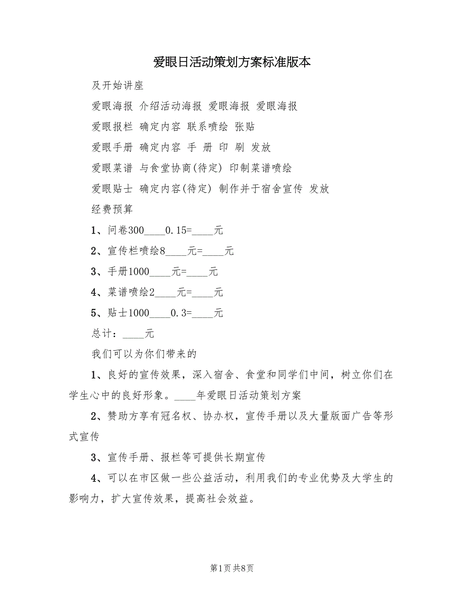 爱眼日活动策划方案标准版本（三篇）_第1页