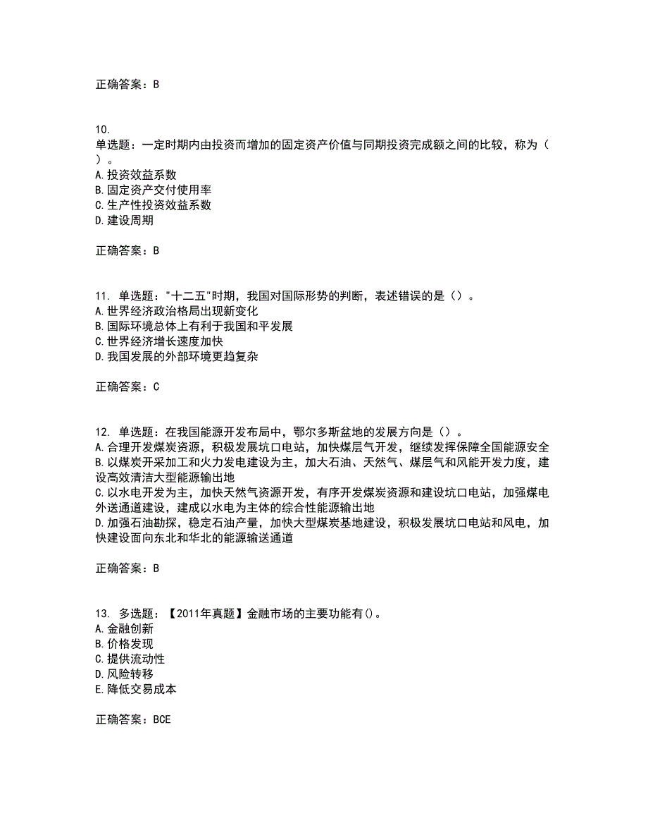 咨询工程师《宏观经济政策与发展规划》考试历年真题汇总含答案参考57_第3页