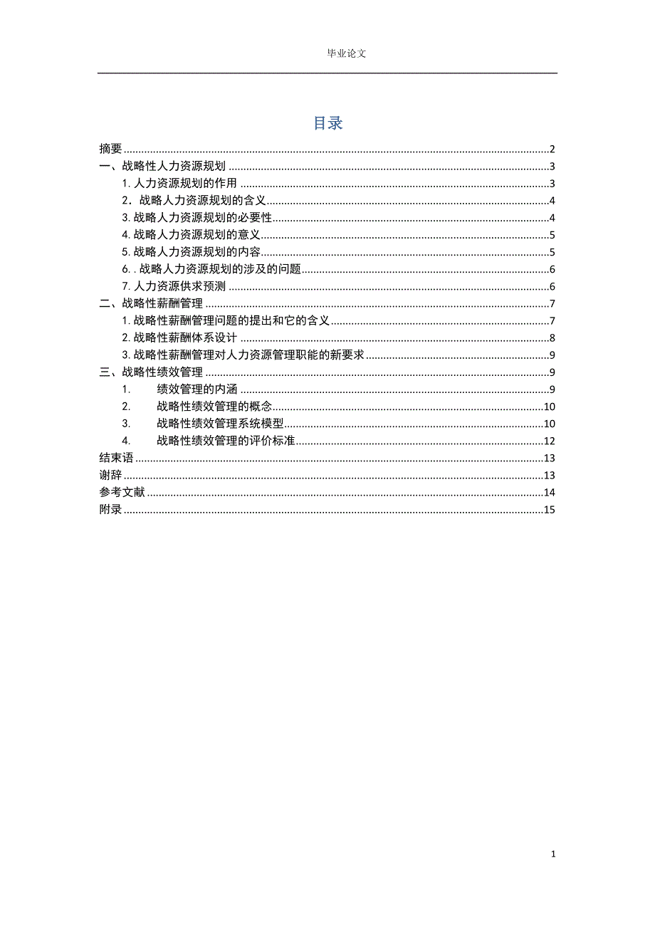 毕业论文浅论企业人力资源的战略管理_第1页