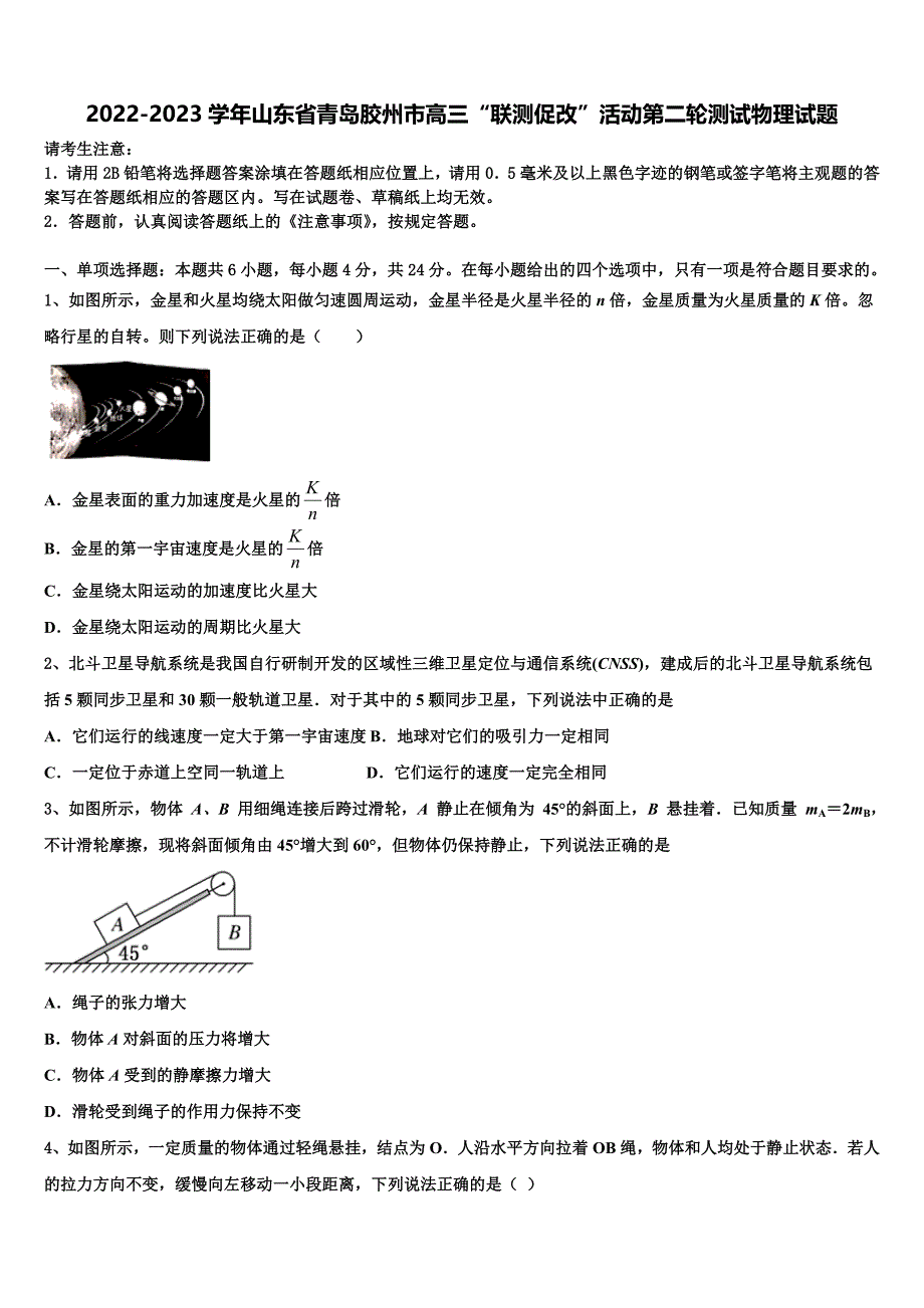 2022-2023学年山东省青岛胶州市高三“联测促改”活动第二轮测试物理试题_第1页