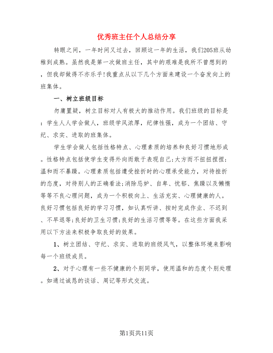 优秀班主任个人总结分享（4篇）.doc_第1页